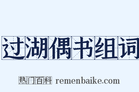 过湖偶书组词是什么意思的图片